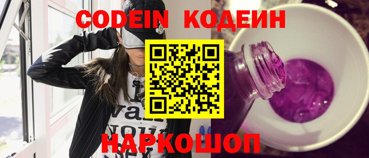 Codein напиток Lean (лин) Североморск
